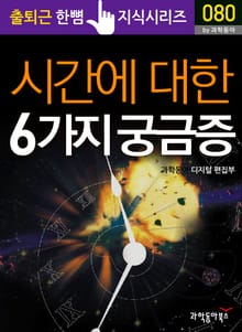 시간에 대한 6가지 궁금증