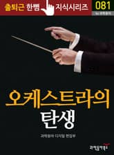 오케스트라의 탄생 표지 이미지