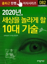 2020년, 세상을 놀라게 할 10대 기술 표지 이미지