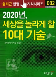 2020년, 세상을 놀라게 할 10대 기술