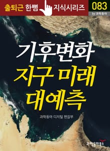 기후 변화 지구 미래 대예측