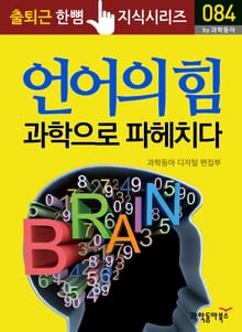 언어의 힘, 과학으로 파헤치다