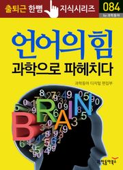 언어의 힘, 과학으로 파헤치다