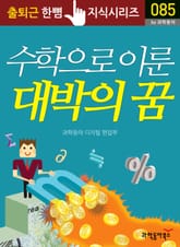 수학으로 이룬 대박의 꿈 표지 이미지