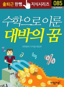 수학으로 이룬 대박의 꿈