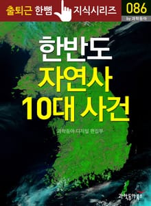 한반도 자연사 10대 사건
