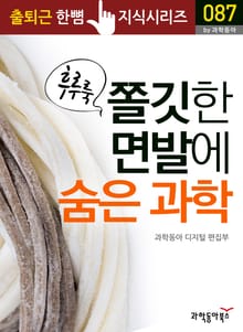 후루룩 쫄깃한 면발에 숨은 과학