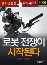 로봇 전쟁이 시작된다 표지 이미지