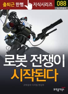 로봇 전쟁이 시작된다