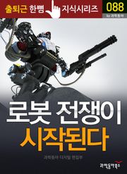 로봇 전쟁이 시작된다