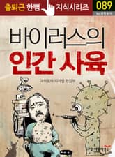 바이러스의 인간 사육 표지 이미지