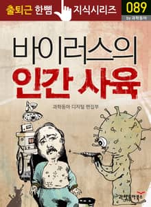 바이러스의 인간 사육