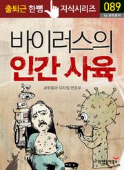 바이러스의 인간 사육