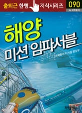 해양 미션 임파서블 표지 이미지