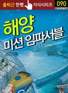 해양 미션 임파서블
