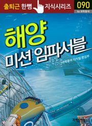 해양 미션 임파서블