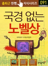 국경 없는 노벨상 표지 이미지