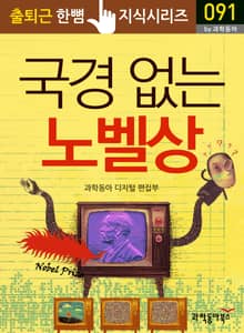 국경 없는 노벨상