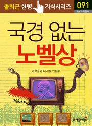국경 없는 노벨상