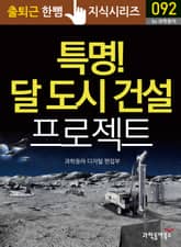 특명! 달 도시 건설 프로젝트 표지 이미지