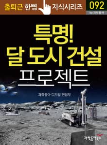 특명! 달 도시 건설 프로젝트