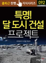 특명! 달 도시 건설 프로젝트