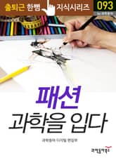 패션 과학을 입다 표지 이미지