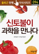 신토불이 과학을 만나다 표지 이미지