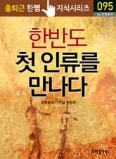 한반도 첫 인류를 만나다 표지 이미지
