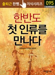 한반도 첫 인류를 만나다