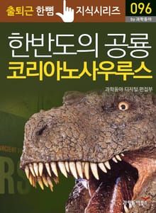 한반도의 공룡 코리아노사우루스