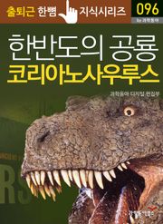 한반도의 공룡 코리아노사우루스