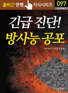 긴급 진단! 방사능 공포