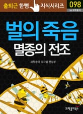 벌의 죽음과 멸종의 전조 표지 이미지