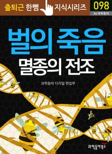 벌의 죽음과 멸종의 전조