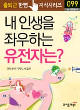 내 인생을 좌우하는 유전자는? 표지 이미지