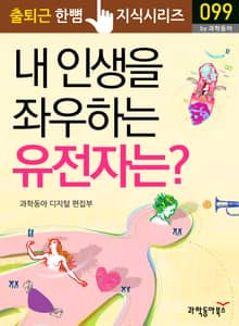 내 인생을 좌우하는 유전자는?