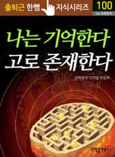나는 기억한다 고로 존재한다 표지 이미지