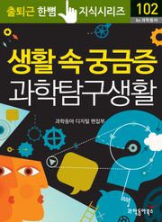 생활 속 궁금증 과학 탐구 생활
