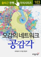 오감의 네트워크 공감각 표지 이미지