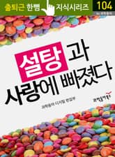 설탕과 사랑에 빠졌다 표지 이미지