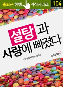 설탕과 사랑에 빠졌다
