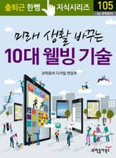 미래 생활 바꾸는 10대 웰빙 기술 표지 이미지