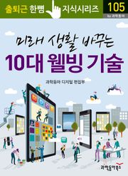 미래 생활 바꾸는 10대 웰빙 기술