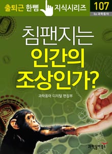 침팬지는 인간의 조상인가?