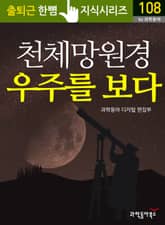 천체망원경 우주를 보다 표지 이미지