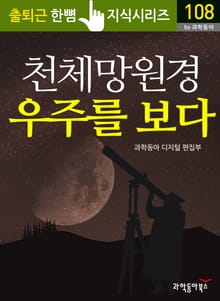 천체망원경 우주를 보다