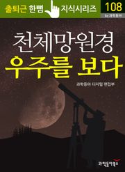천체망원경 우주를 보다