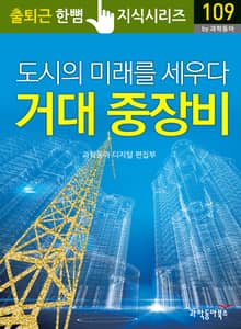 도시의 미래를 세우다 거대 중장비