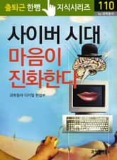 사이버 시대 마음이 진화한다 표지 이미지